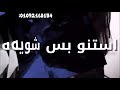 حاله واتس مهرجان طلقه حيه احمد موزه كلمه اخويا انسوها جديد 2020