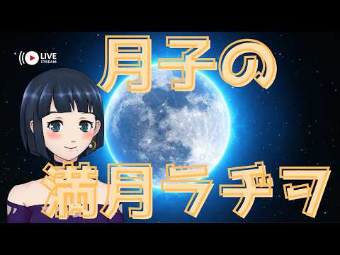 月子の満月ラヂヲ　#104