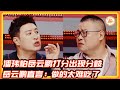 潘玮柏岳云鹏打分出现分歧!岳云鹏直言:做的实在太难吃!!#潘玮柏#米其林大厨#百厨大战#岳云鹏
