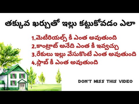 తక్కువ ఖర్చుతో ఇల్లు కట్టుకోవడం ఎలా || Construct Your House in Low Budget || In telugu || Telugu w1