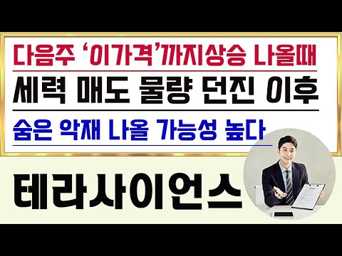   테라사이언스 다음주 테라사이언스 이 가격까지 상승나와서 세력들 매도 물량 전딘이후 숨은 악재 나온다 테라사이언스 테라사이언스주가전망 테라사이언스주가