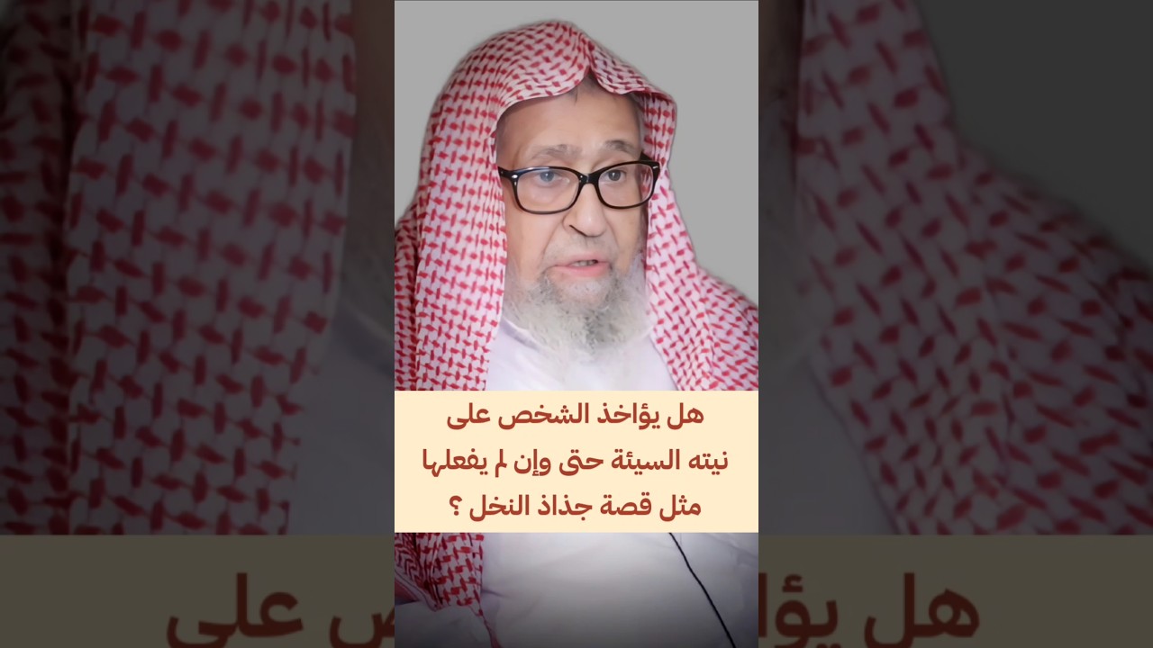 هل يؤاخذ الشخص على نيته السيئة حتى وإن لم يفعلها مثل قصة جذاذ النخل ؟ | الشيخ صالح الفوزان