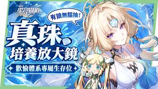【崩壞星穹鐵道】🚀 真珠 [培養全攻略]❄️▸0 0就能扛絕境！歡愉隊的防彈玻璃、大招應該放給誰？狼尊玩家無腦抽！光錐/遺器/畢業面板/兩種配隊實測/星魂抽取建議▹璐洛洛◃