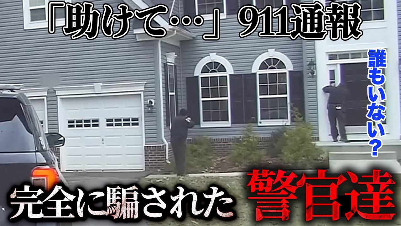 子どもの悲鳴を信じた警察…最後に判明した"衝撃の真実"【ボディカメラ】