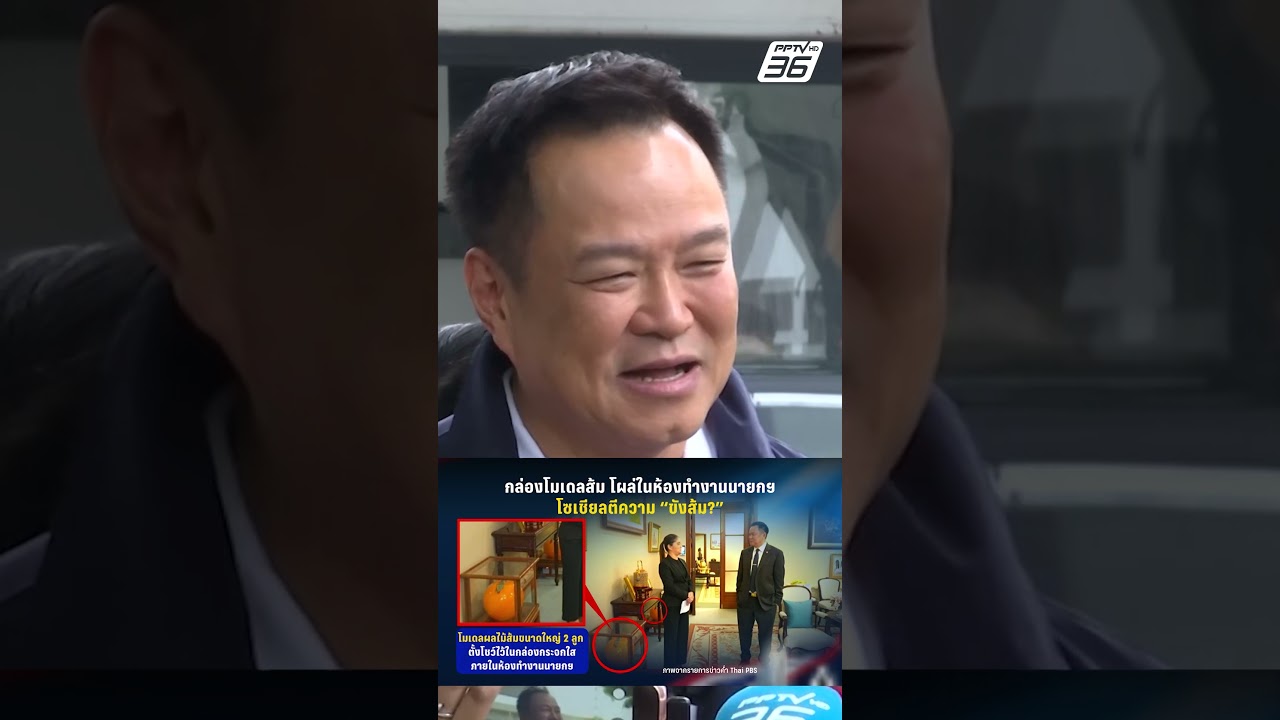 อนุทิน ร้อง โอ๊ย ไร้สาระ ปมกล่องโมเดลส้มในห้องทำงาน | PPTV News | 25 เม.ย. 69