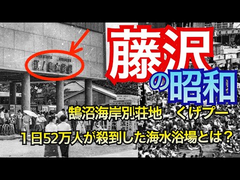 湘南藤沢の原風景・発展の歴史　（小田急による江ノ島開発、東屋、龍口園、御用邸招致失敗、鵠沼プールガーデン、江ノ電、江ノ島大橋、鵠沼海岸、その周辺の発展史）