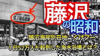 湘南藤沢の原風景・発展の歴史　（小田急による江ノ島開発、東屋、龍口園、御用邸招致失敗、鵠沼プールガーデン、江ノ電、江ノ島大橋、鵠沼海岸、その周辺の発展史）