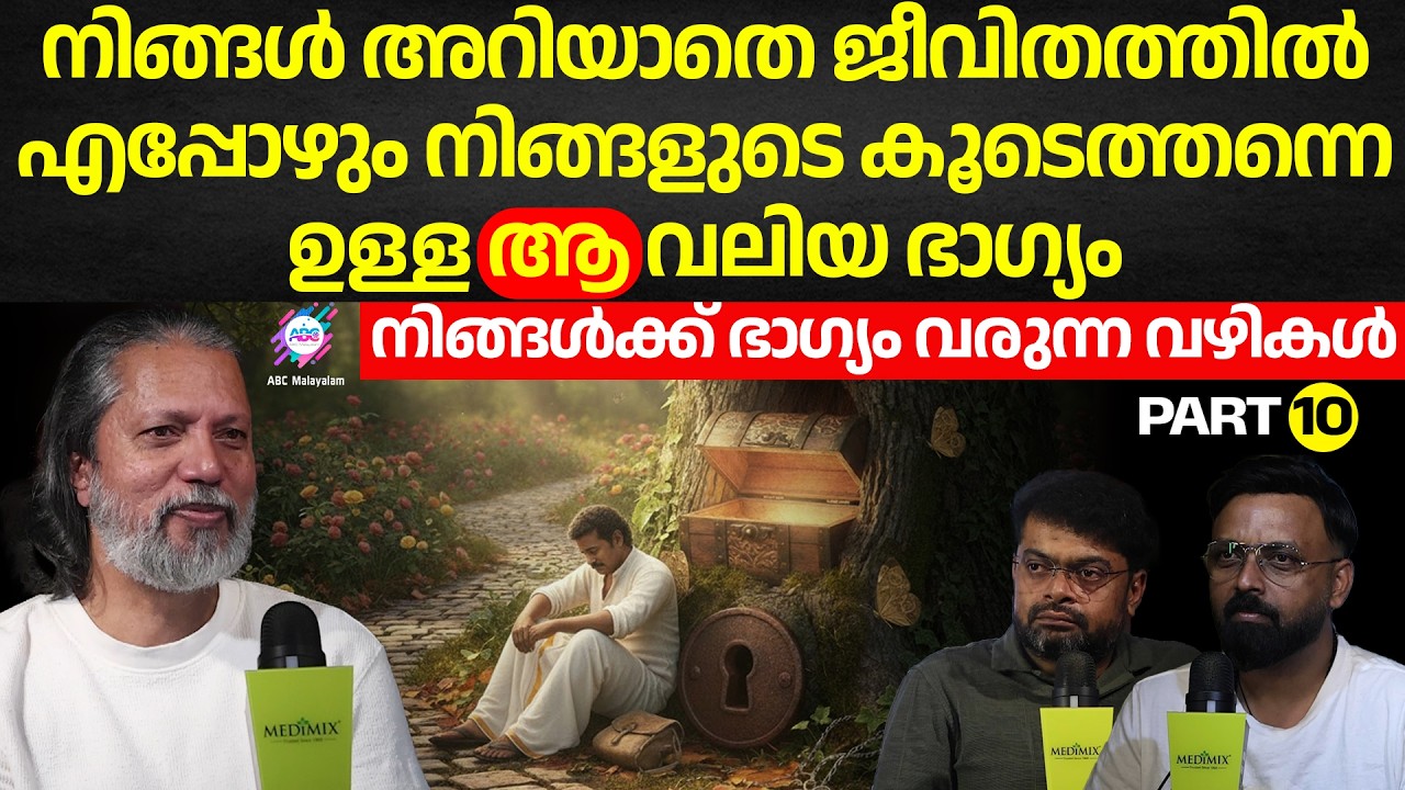 നിങ്ങൾ അറിയാതെ ജീവിതത്തിൽ എപ്പോഴും നിങ്ങളുടെ കൂടെത്തന്നെ ഉള്ള ആ വലിയ ഭാഗ്യം ? | ABC ORIGINALS