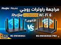 مراجعة راوترات روجي Ruijie AX3000 Wi-Fi 6 | واي فاي الجيل 6 RG-EW3000GX - RG-EW3000GX PRO