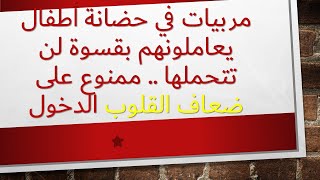 مشاهد مسربة في تركيا لعاملات في حضانة يعاملون الأطفال بقسوة بالغة..  انتبهوا لأطفالكم من قساة القلوب