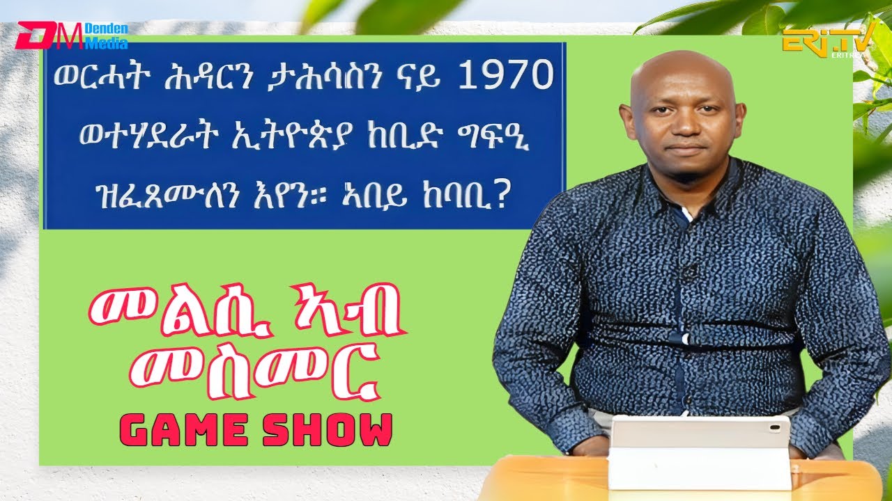 መልሲ ኣብ መስመር | melsi ab mesmer - Eri-TV Game Show, December 16, 2023