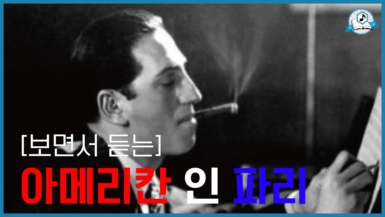 [보면서 듣는] 거쉰 아메리칸 인 파리ㅣG. Gershwin – An American in Paris