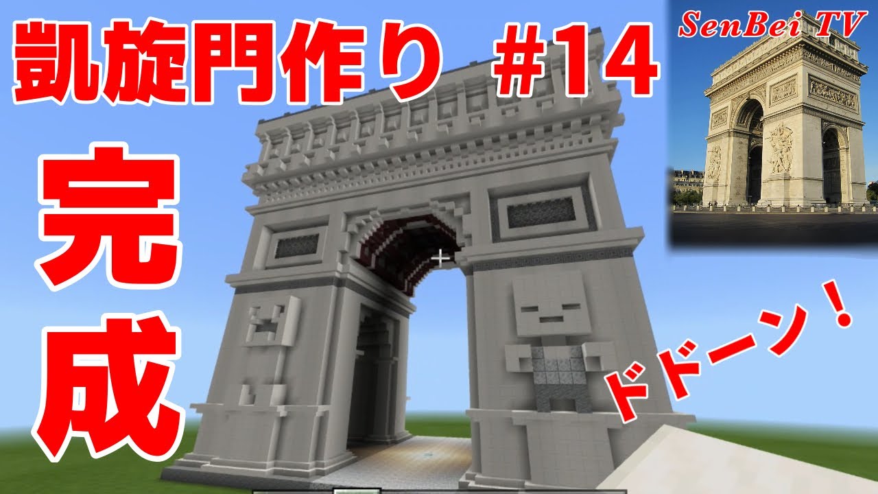 マイクラ 巨大建築 フランス 凱旋門作り 14 Youtube