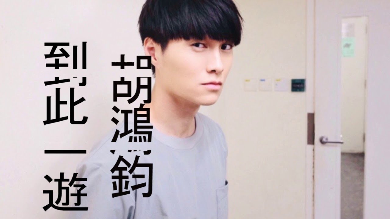 胡鸿钧 到此一游 Tvb劇集 降魔的 主題曲 歌词版 Youtube