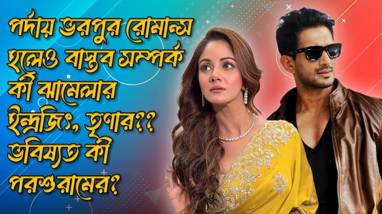 পর্দায় ভরপুর রোমান্স,বাস্তব সম্পর্ক কেমন ইন্দ্রজিৎ তৃণার?ভবিষ্যত কী পড়াশুরামের? Tollywood।StarJalsha