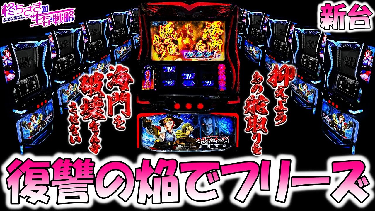 新台【カバネリ 海門決戦】復讐の焔でフリーズ！[スロット][スマスロ]【カバネリ スマスロ】