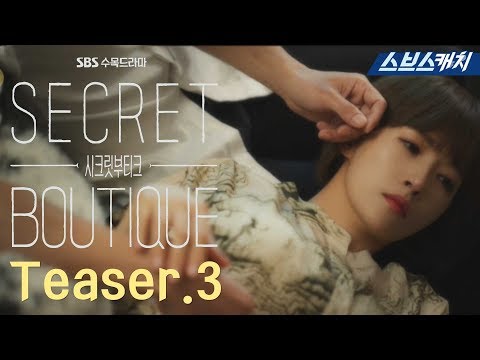 티저 3 - ＂나 용서하지 마＂ 〈시크릿 부티크〉 9/18(수) 밤 10시 첫 방송 《Secret Boutique / 스브스캐치》