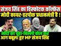संजय सिंह का मोदी पर विस्फोटक कॉन्फ्रेंस/SANJAY SINGH BIG PRESS CONFRENCE ON MODI