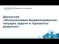 Дискуссия «Инициативное бюджетирование: текущие задачи и горизонты развития»