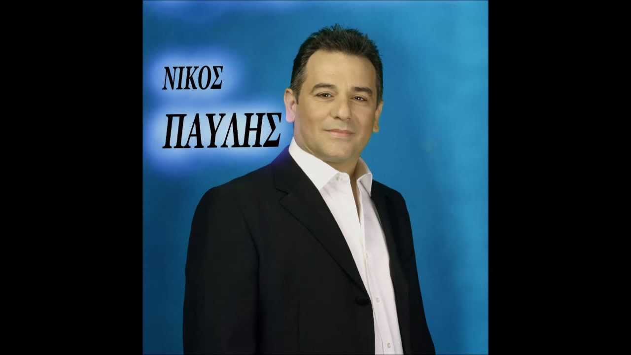 ΑΝΑΠΟΔΕΣ ΣΤΡΟΦΕΣ - ΝΙΚΟΣ ΠΑΥΛΗΣ (2013)