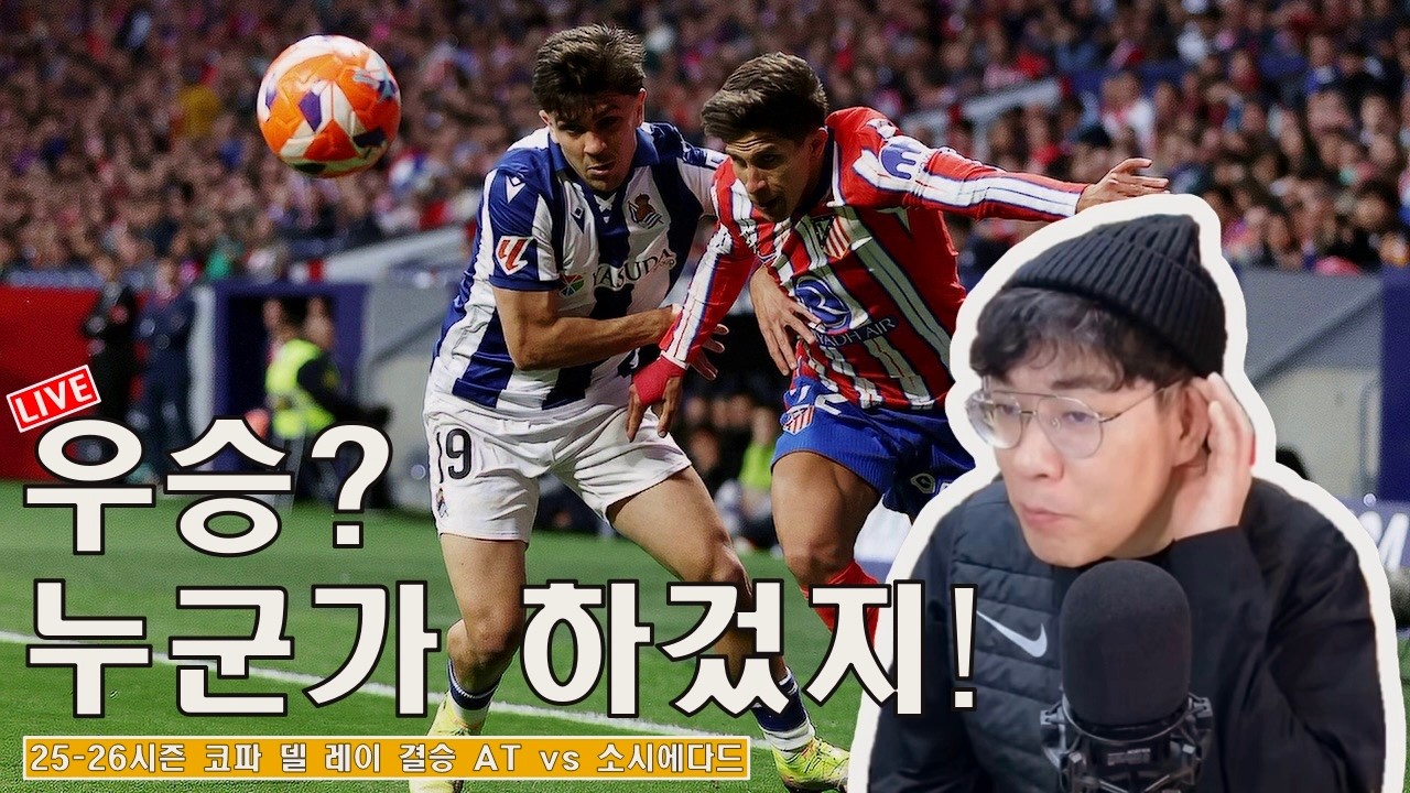 [목요수다] 코파 델 레이 결승 대진 확정. AT와 소시에다드의 대결?