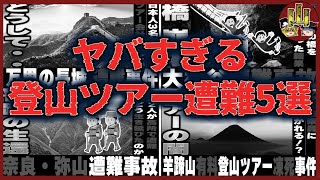 【総集編】あまりにもヤバすぎる登山ツアー遭難事故まとめ【ゆっくり解説】