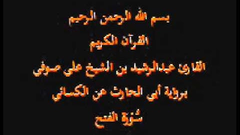 سورة الفتح- برواية أبي الحارث عن الكسائي-القارئ عبدالرشيد بن الشيخ علي صوفي