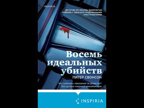Книга восемь идеальных убийств читать онлайн. Восемь идеальных убийств. Книга 8 идеальных убийств питер свонсон. Восемь идеальных убийств питер. Свонсон восемь идеальных убийств.