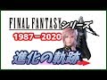 ファイナルファンタジー（FINAL FANTASY）シリーズ進化の軌跡1987-202X年