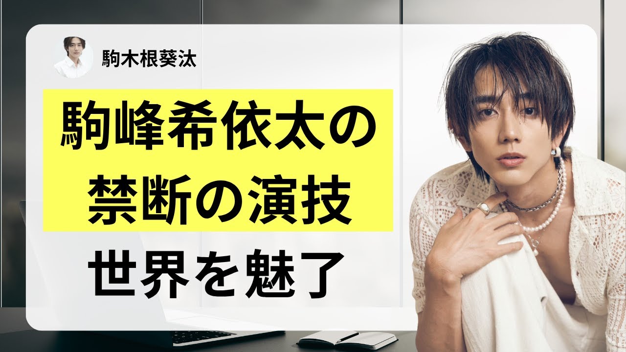 駒峰希依太、衝撃のラブシーンで大炎上中
