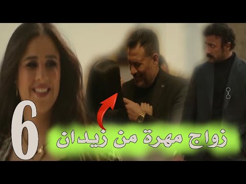 مسلسل ضرب نار زواج مهرة من زيدان الحلقة السادسة 6