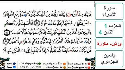 سورة الإسراء - الحزب 1- الثمن 4 - ياسين الجزائري - ورش - مكررة