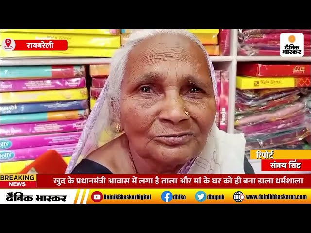 Raebareli : खुद के प्रधानमंत्री आवास में लगा है... ताला और मां के घर को ही बना डाला धर्मशाला