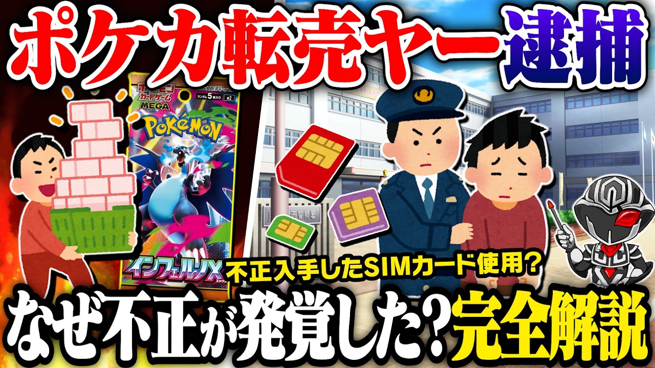 【ポケカ】ポケモンカード転売ヤー逮捕される‼️ポケモンセンター限定ボックスを不正に取得した窃盗容疑とその手口を解説【生放送切り抜き】