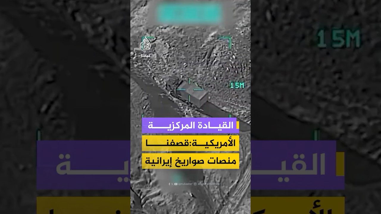 القيادة المركزية الأمريكية تنشر فيديو لقـصـ ـف أهداف إيرانية بينها منصات صواريخ