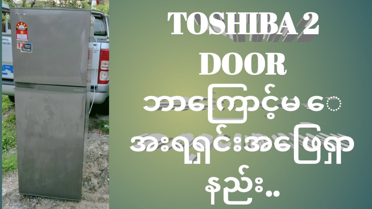 TOSHIBA 2 DOOR ရေခဲသေတ္တ ာ   ဘာကြောင့်မ​ေ​​​​​အးလည်းစစ်ဆေးနည်းွ