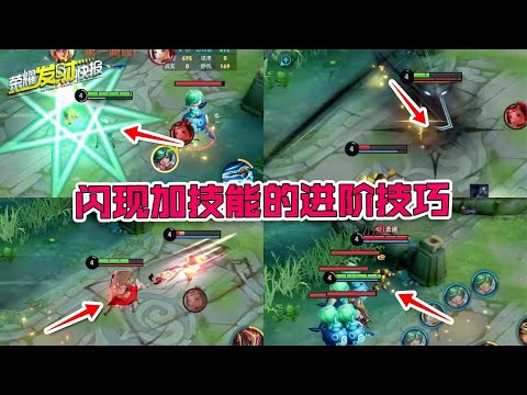 【荣耀发财快报】你自以为了解的闪现，却有5类不同的用法！