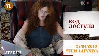 LatyninaTV / Код Доступа / 27.04.2019/ Юлия Латынина LatyninaTV / Код Доступа / 27.04.2019/ Юлия Латынина