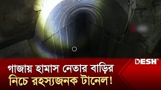 গাজায় হামাস নেতার বাড়ির নিচে রহস্যজনক টানেল! | Israel | Palestine |  Gaza Tunnel | Desh TV News
