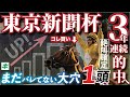 東京新聞杯 2025【穴馬/予想】３年連続の的中へ向けて！推定単勝８番人気以下の「あの☆穴馬」で迷いなし！