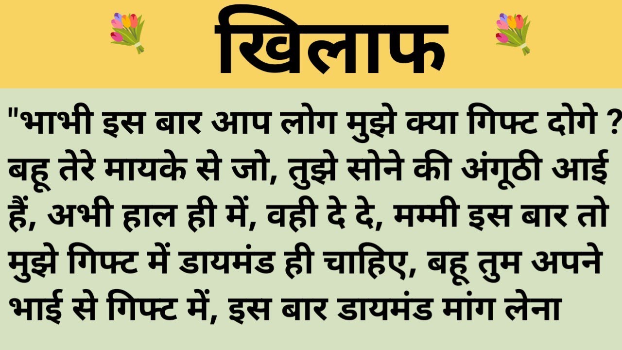 खिलाफ।शिक्षाप्रद कहानी।।priya hindi kahaniyan new story।।moral story।।hindi suvichar.....कहानियां।।