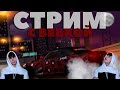 ВЕСЁЛЫЙ И ИНТЕРЕСНЫЙ СТРИМ! | DRIFT PARADISE | MTA:SA | И ЕЩЕ ЧТО-ТО!))