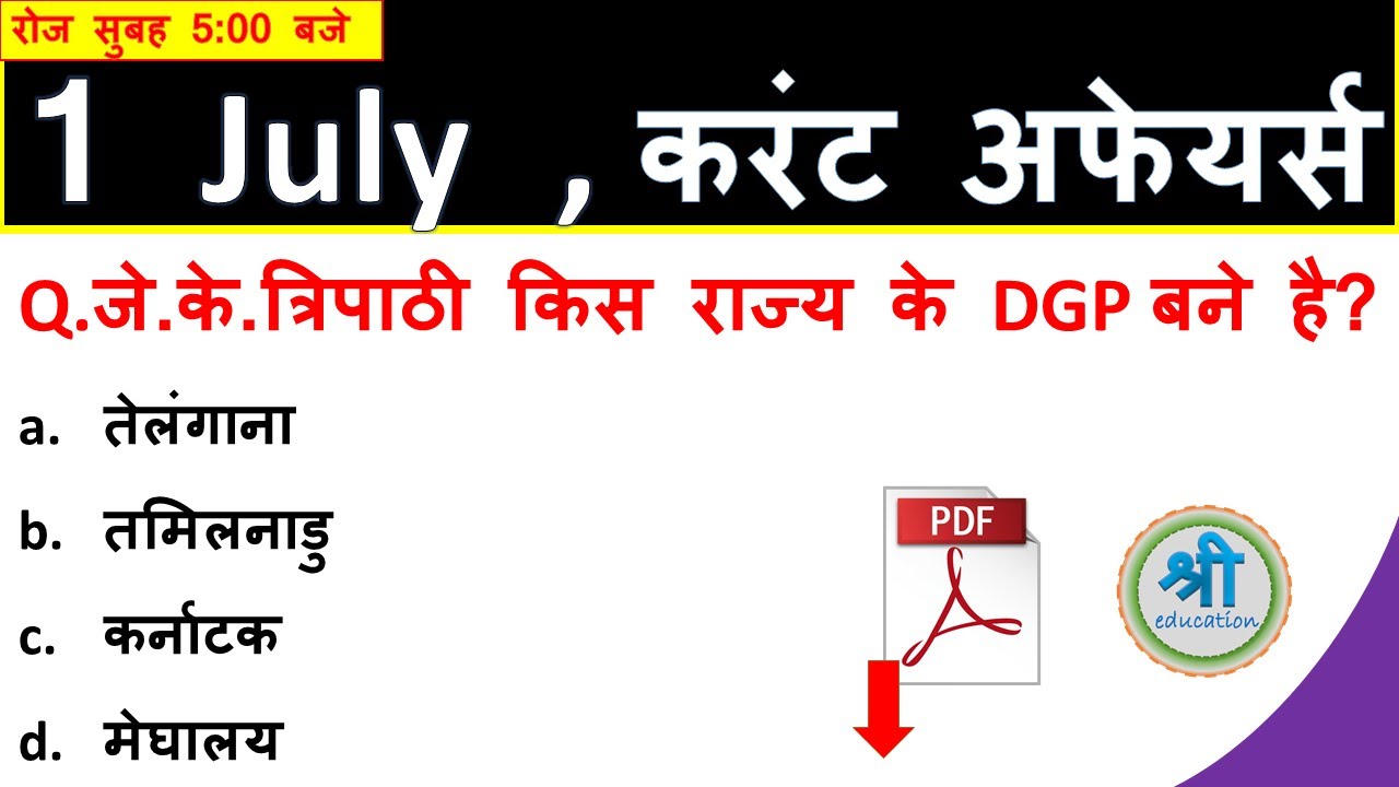 1 july 2019 current affairs quiz in hindi | Daily current affairs in hindi | current news in hindi |