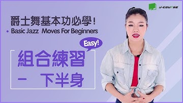 爵士舞初學者組合練習：下半身 Basic Jazz Dance Routine For Beginners「YY老師教你爵士舞」