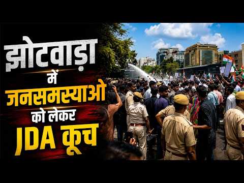 झोटवाड़ा में जनसमस्याओं को लेकर JDA कूच, वॉटर कैनन से रोके गए प्रदर्शनकारी