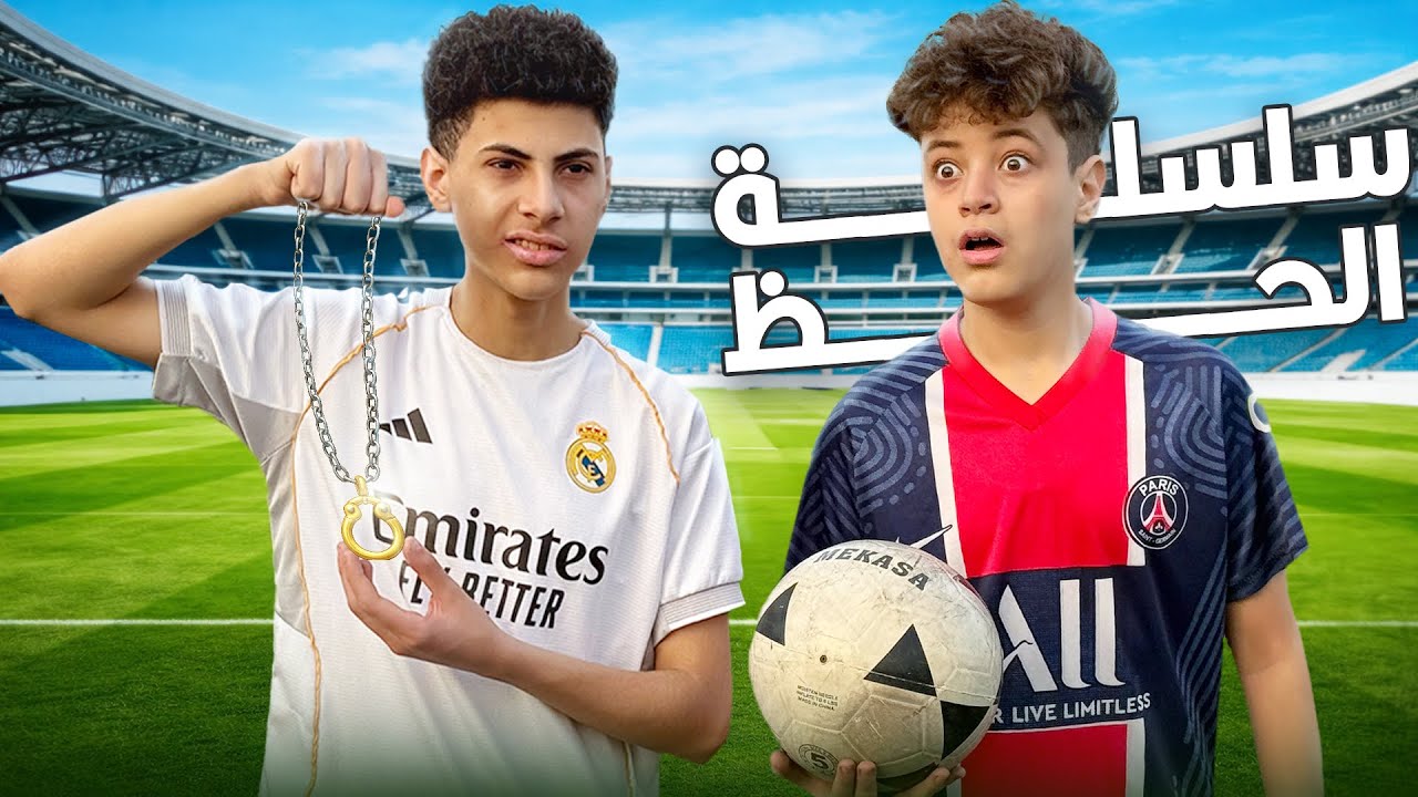 سلسلة تجلب الحظ لولد لاعب كورة قدم موهوب !