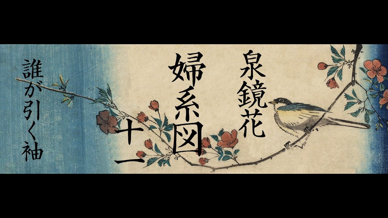 朗読 泉鏡花『婦系図』⑾ - YouTube