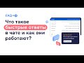 Что такое быстрые ответы в чате и как они работают?