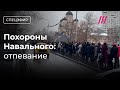 Похороны Навального. Отпевание в храме. В очереди скандируют «Алексей!», «Не простим!» image