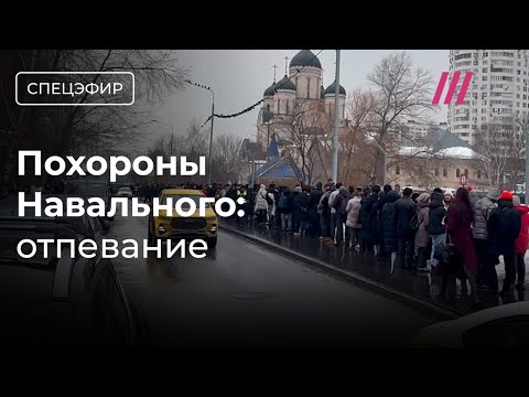 Похороны Навального. Отпевание в храме. В очереди скандируют «Алексей!», «Не простим!»